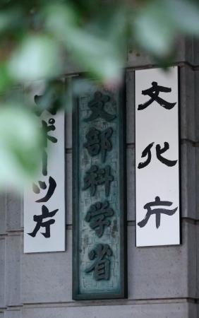文部科学省の看板=5日午後、東京・霞が関