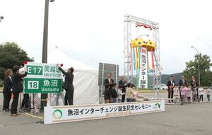 「魚沼インターチェンジ」の誕生を祝った記念セレモニー=11月1日、魚沼市干溝