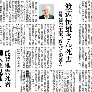渡辺恒雄さん死去を報じた12月20日付けの新潟日報1面
