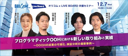 ウェビナー開催 プログラマティックoohにおける新しい取り組みと実績 新潟日報デジタルプラス