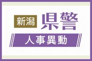 ［人事］新潟県警（26年3月22日〜4月1日付） 検索機能付き
