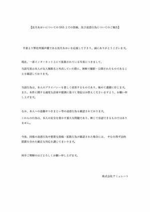 長月あおい盗撮被害　事務所の声明文