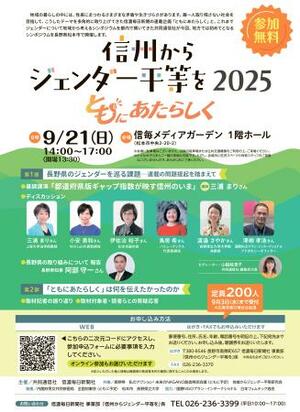 「信州からジェンダー平等を2025 ともにあたらしく」のチラシ