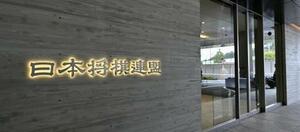 　日本将棋連盟＝東京都渋谷区