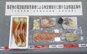 内山北斗容疑者らが販売していた海産物(北海道警提供、提供元が画像の一部を加工しています)