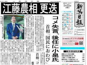 江藤農相更迭を報じた5月22日の新潟日報