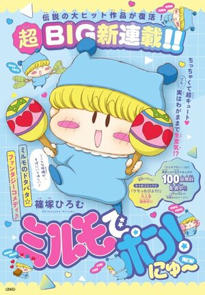 『ミルモでポン!にゅ〜』連載開始