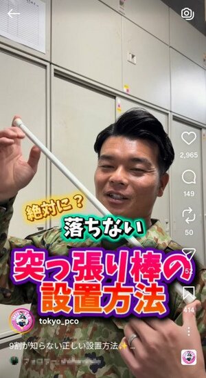 “突っ張り棒”が何度も落ちる問題を解決（写真は自衛隊東京地方協力本部公式インスタグラム @tokyo_pcoより）