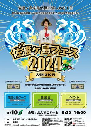 「佐渡(310)ケ島フェス2024」のチラシ