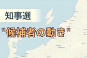 ［県知事選］3陣営が重視した地域は？
