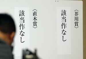 第173回芥川賞、直木賞の選考会で、いずれの賞も該当作なしと発表された