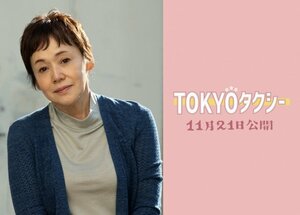 山田洋次×倍賞千恵子×木村拓哉『TOKYOタクシー』に大竹しのぶが出演（C）2025映画「TOKYOタクシー」製作委員会
