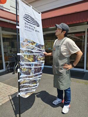 しばたオイスターバーをPRするのぼり=新発田市東塚ノ目