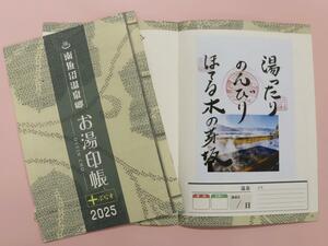 南魚沼市観光協会が発行した「お湯印帳」