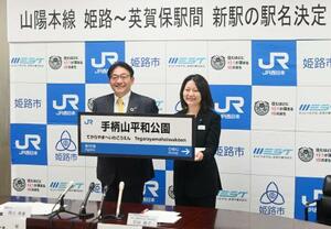 JR山陽線の新駅名「手柄山平和公園」を発表するJR西日本の平田恭子兵庫支社長(右)と兵庫県姫路市の清元秀泰市長=19日午後、姫路市役所