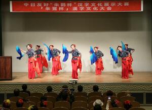 中国の民族舞踊や合唱などが披露された「中日友好『朱鷺杯』漢字文化大会」=1日、新潟市中央区