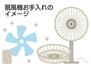　扇風機お手入れのイメージ
