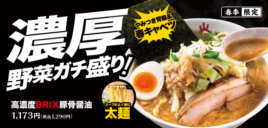 一風堂から濃厚&ボリューム満点の新作ラーメン「高濃度BRIX豚骨醤油