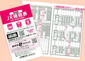  製作終了となったＪＲ東日本新潟支社の折り畳み時刻表 