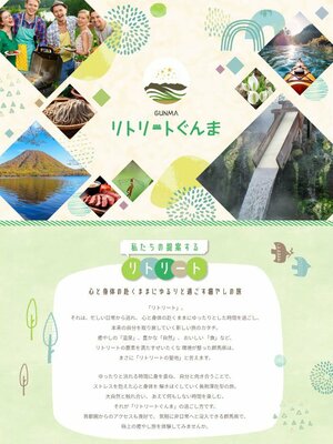 群馬県が企画するツアーのホームページ