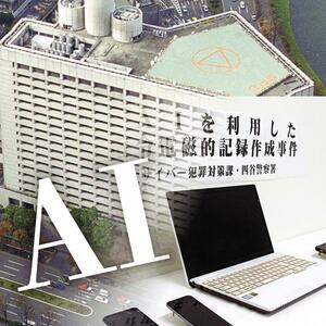 「匿流対策本部」が入る警視庁本庁舎（上）、生成ＡＩを悪用した事件で押収されたパソコン（右下）などのコラージュ