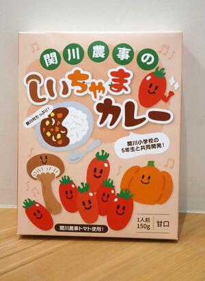 関川農事と関川小5年生が商品化に取り組んだ「しいちゃまカレー」
