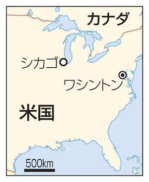 　米国・シカゴ、ワシントン