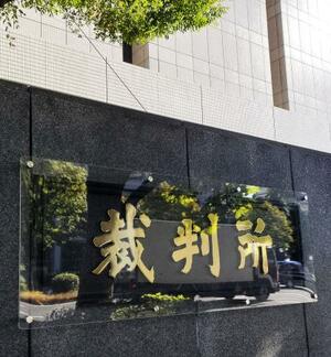 　東京地裁＝東京・霞が関