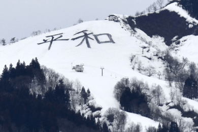 平和 ゲレンデから願い届け 新潟日報デジタルプラス