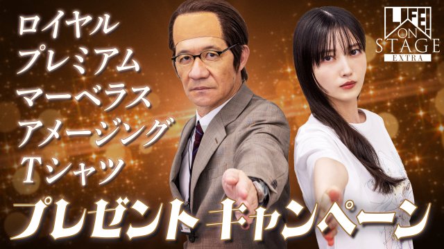 LIFE！」スペシャルイベント6・27開催 ステージメンバー全員の直筆