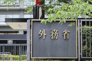 　外務省＝東京・霞が関