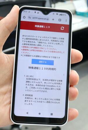 上越地域消防局で運用が始まった「映像通報119」。接続すると、現場の映像を消防局へリアルタイムで送ることができる