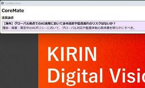 画面上で論点を示す「AI役員」のイメージ(キリンホールディングス提供)