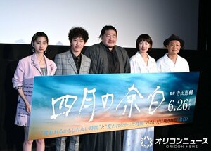 映画 『四月の余白』 完成披露舞台あいさつに登壇した(左から)山崎七海、上阪隼人、一ノ瀬ワタル、夏帆、吉田恵輔監督 (C)ORICON NewS inc.