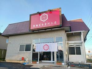 村上市内に初めてオープンした製麺屋食堂の村上店＝村上市山辺里