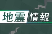 ［地震情報・新潟］十日町市で震度1（2月6日）
