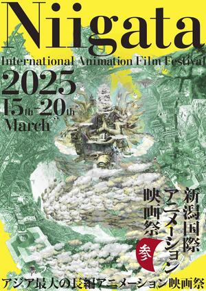 第3回新潟国際アニメーション映画祭のポスター