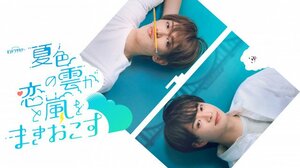 『夏色の雲が恋と嵐をまきおこす』キービジュアル (C)テレビ朝日