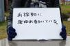 
道の駅あらいで出会った７０代女性はスケッチブックに「再稼働にゆれ動いている」と書いた＝１３日、妙高市猪野山
