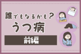 漫画で知る「うつ病」とは? 若手社員が休職→通院→復職するまで【前編】