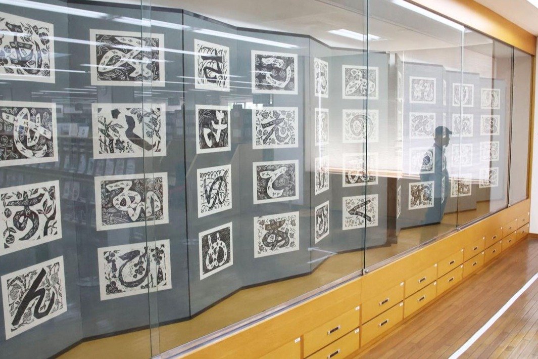 版画家・棟方志功の「装飾いろは」48文字が一堂に！びょうぶ仕立ての