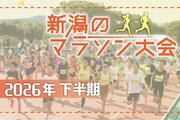 【ランナー必見】2026年下半期・新潟のマラソン大会総まとめ！グルメ、紅葉…利き酒も？秋の大会は魅力盛りだくさん