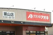 キューピット→クスリのアオキに初改装！粟山店（新潟市東区）15日オープン、特に生鮮品など食品の品ぞろえに力