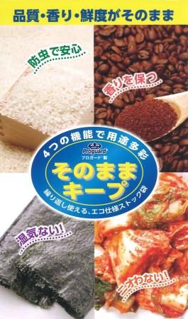 　保管袋「そのままキープ」