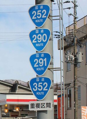 ４本の国道が重複する起点に設置された「４連おにぎり」標識＝魚沼市中島