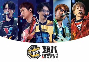 SUPER EIGHT『超八 in 日本武道館』(発売元:インフィニティ・レコーズ/発売日:2026年5月27日)(C)INFINITY RECORDS