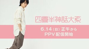 舞台『四畳半神話大系』FODのPPVで6月14日より配信決定