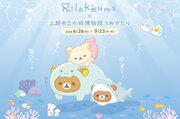 全国初！リラックマと水族館がコラボイベント♪上越市「うみがたり」でゆっくり癒やし体験
