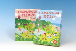 国分関信越が販売を始める「にしかんなないろ野菜」を使ったカレーとスープ