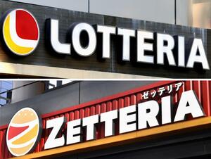 ロッテリア（上）とゼッテリアの看板
